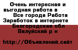 Очень интересная и выгодная работа в WayDreams - Все города Работа » Заработок в интернете   . Белгородская обл.,Валуйский р-н